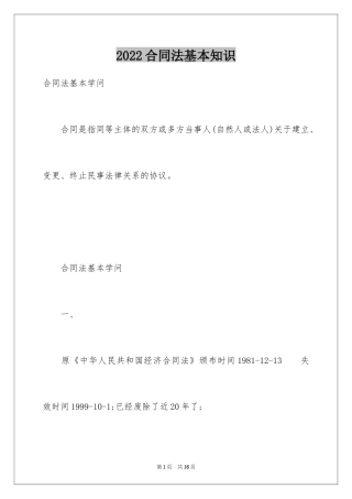 2024合同法基本知识