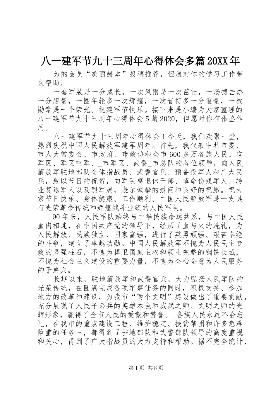 八一建军节九十三周年心得体会多篇20XX年_第1页