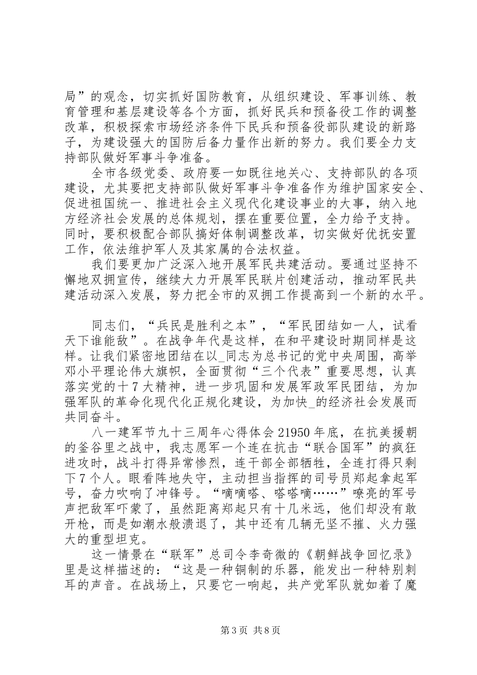 八一建军节九十三周年心得体会多篇20XX年_第3页