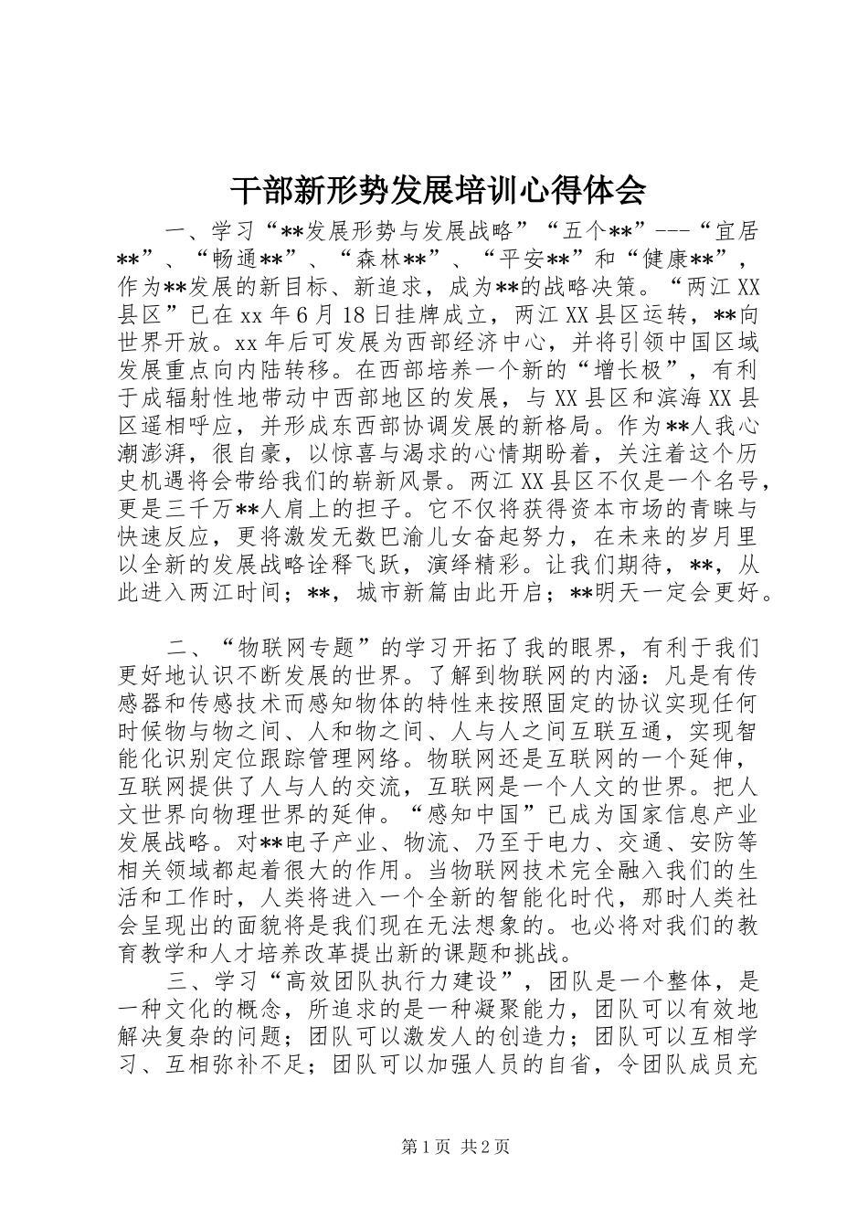 干部新形势发展培训心得体会_第1页