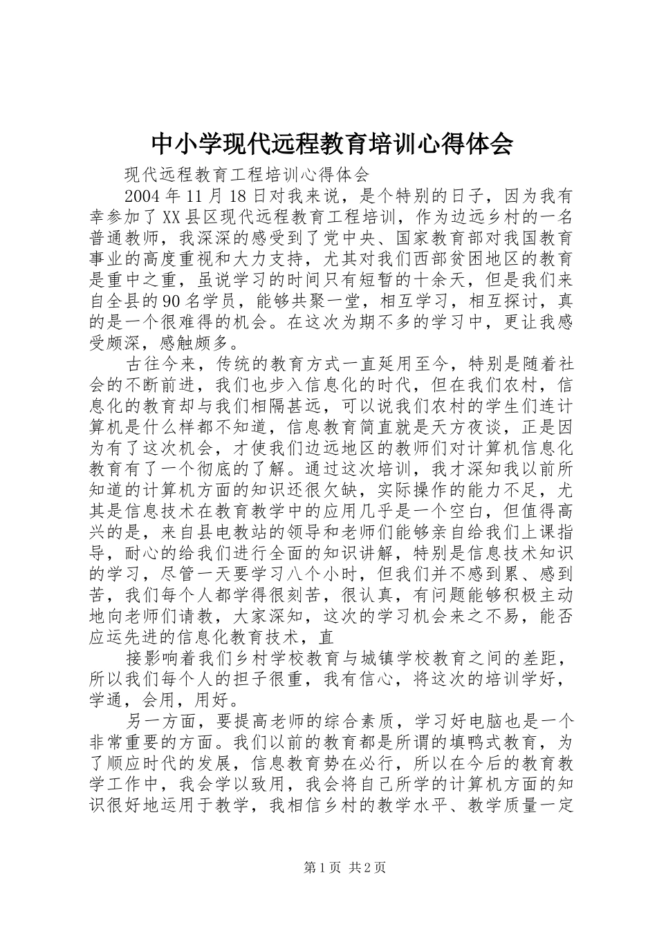 中小学现代远程教育培训心得体会_第1页