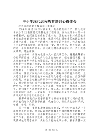 中小学现代远程教育培训心得体会