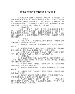 教导处范文教科研工作计划3 