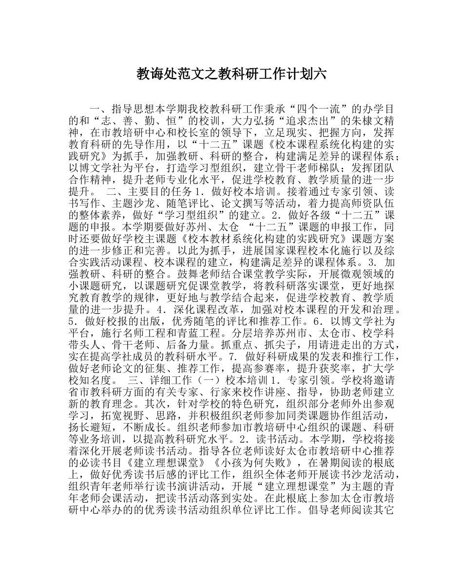 教导处范文教科研工作计划六 _第1页