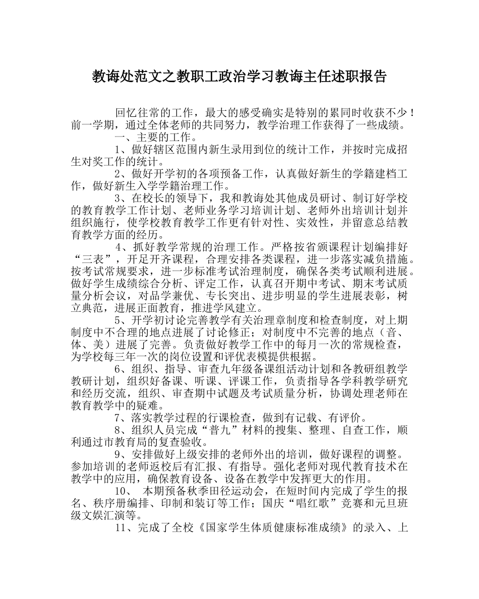 教导处范文教职工政治学习教导主任述职报告 _第1页