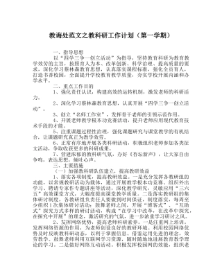 教导处范文教科研工作计划（第一学期） 