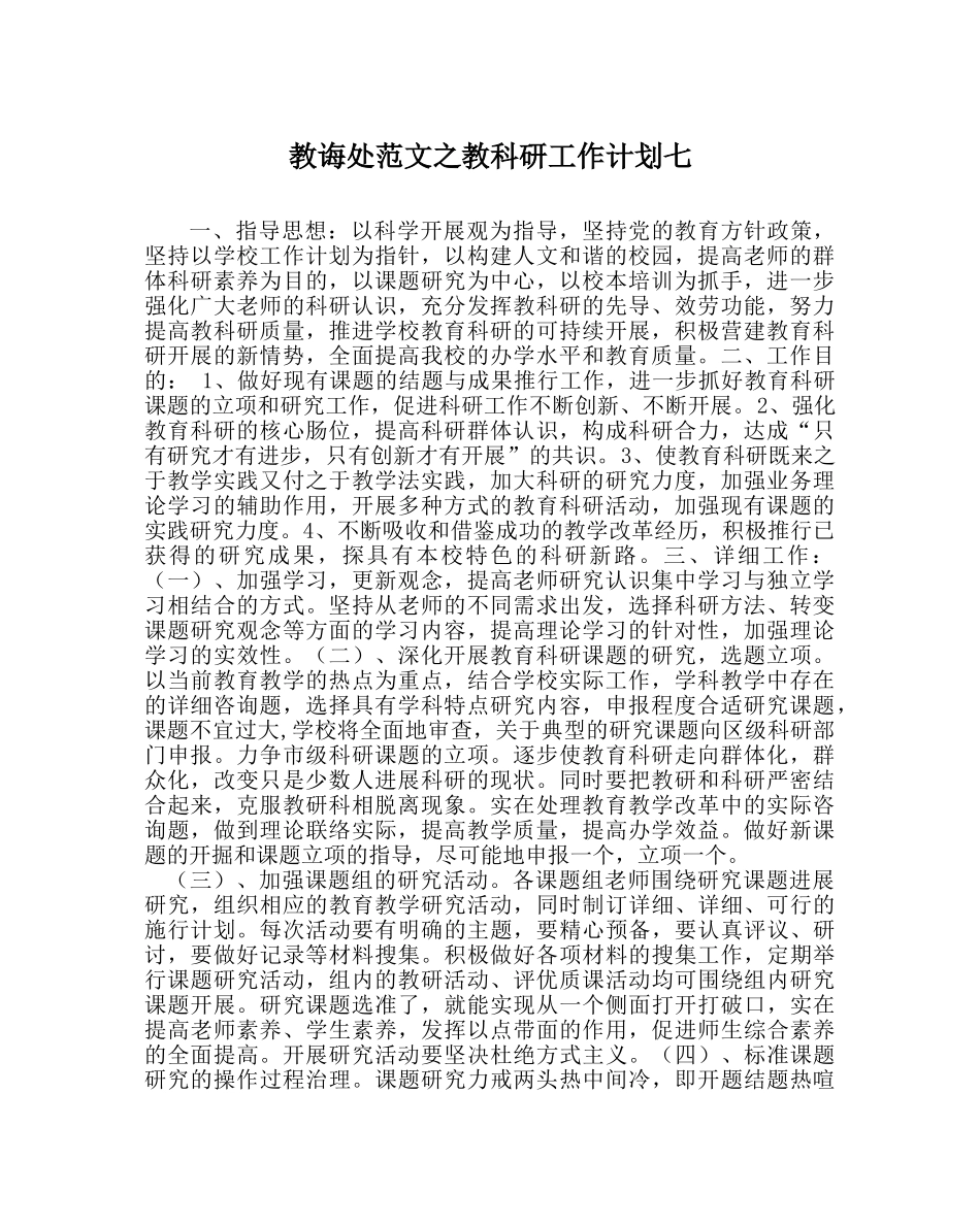 教导处范文教科研工作计划七 _第1页