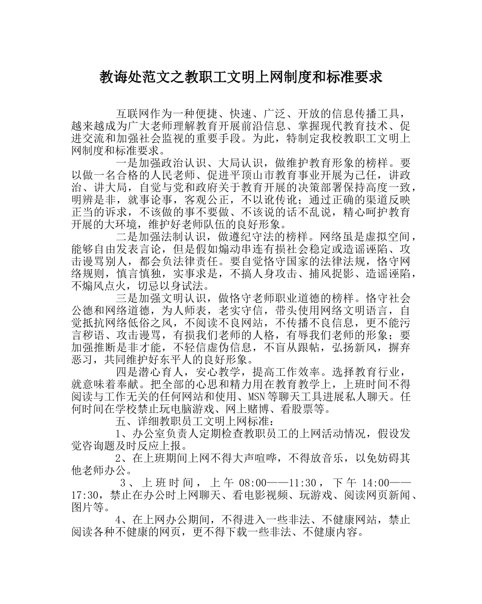 教导处范文教职工文明上网制度和规范要求 _第1页