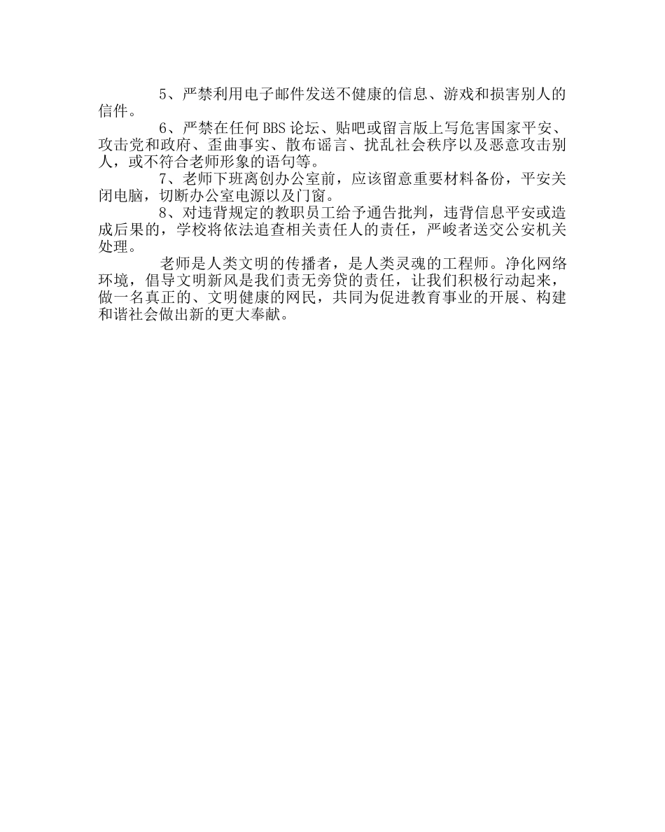 教导处范文教职工文明上网制度和规范要求 _第2页