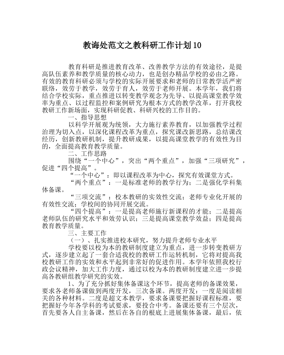教导处范文教科研工作计划10 _第1页