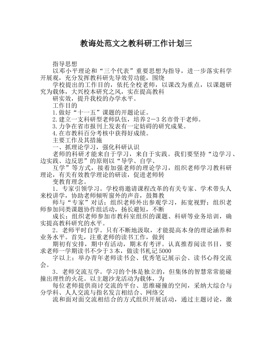 教导处范文教科研工作计划三 _第1页