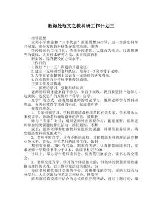 教导处范文教科研工作计划三 
