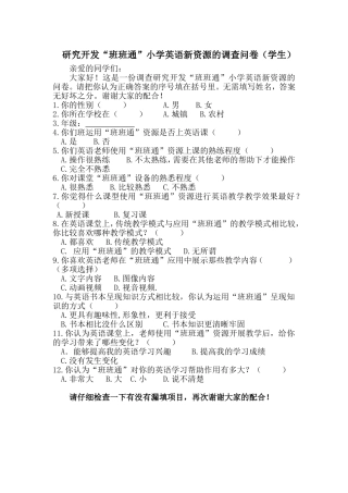 研究开发“班班通”小学英语新资源的调查问卷（学生）