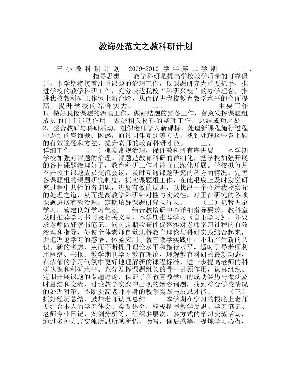 教导处范文教科研计划 _第1页