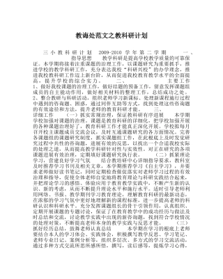 教导处范文教科研计划 
