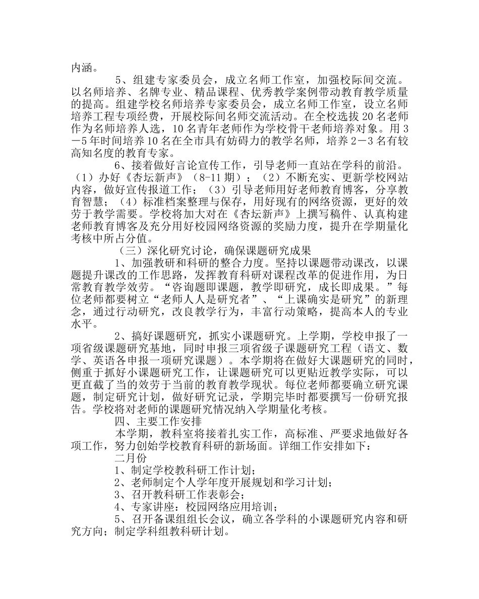 教导处范文教科研工作计划（第二学期） _第3页