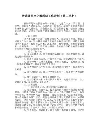 教导处范文教科研工作计划（第二学期） 