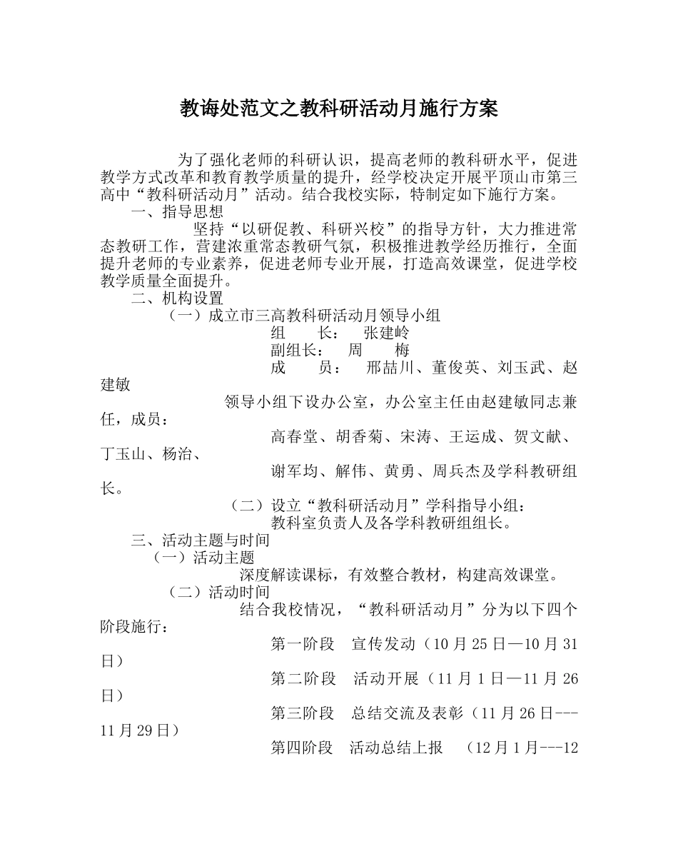 教导处范文教科研活动月实施方案 _第1页