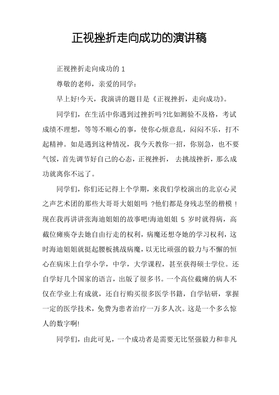 正视挫折走向成功的演讲稿_第1页