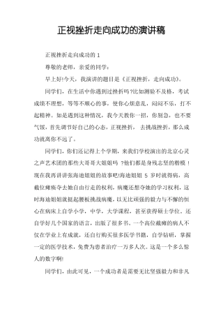 正视挫折走向成功的演讲稿