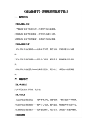 妇幼保健学课程思政课堂教学设计