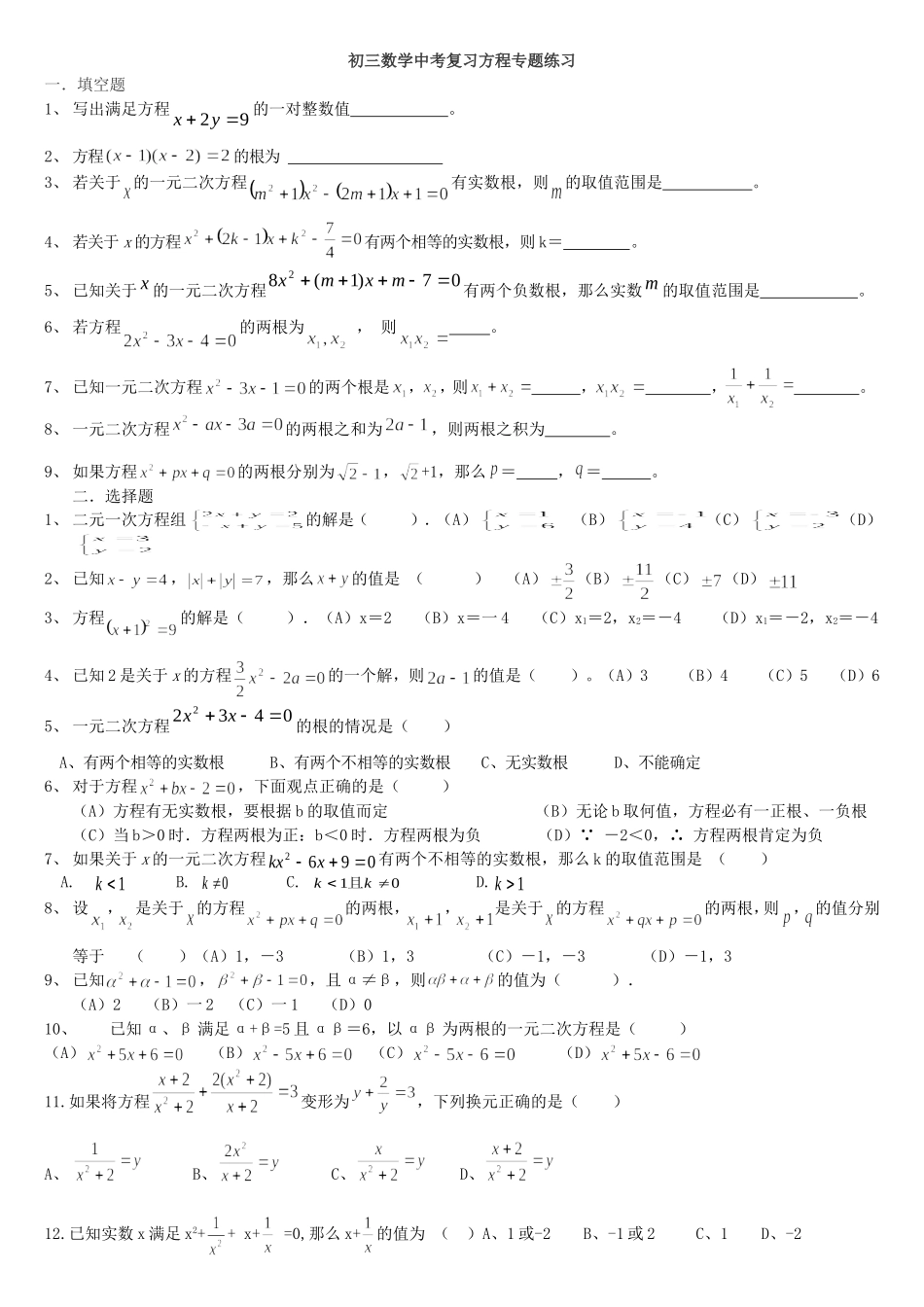 中考复习方程和方程组专题练习_第1页