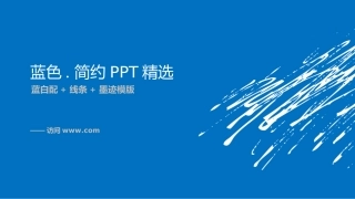 蓝色简约墨迹模板