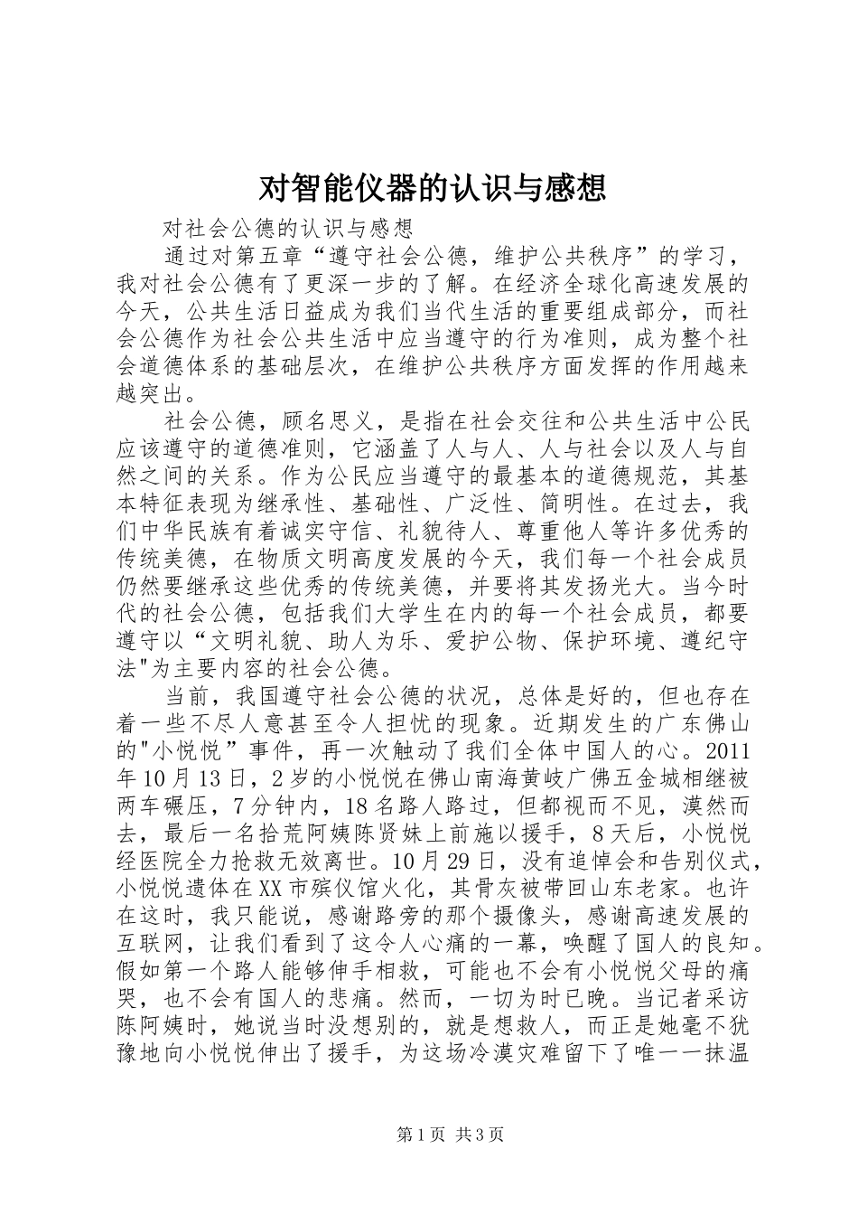 对智能仪器的认识与感想_第1页