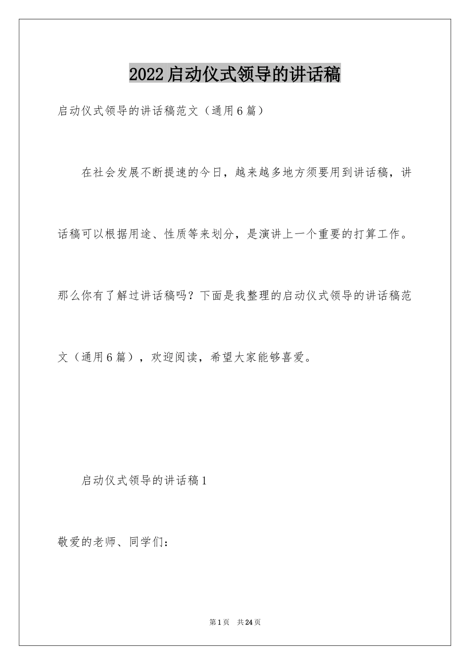 2024启动仪式领导的讲话稿_第1页