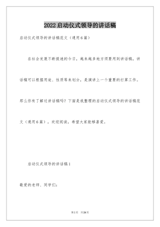 2024启动仪式领导的讲话稿