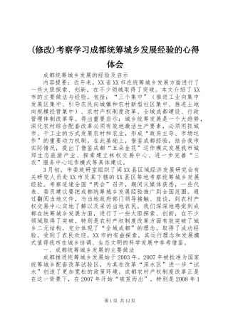 (修改)考察学习成都统筹城乡发展经验的心得体会