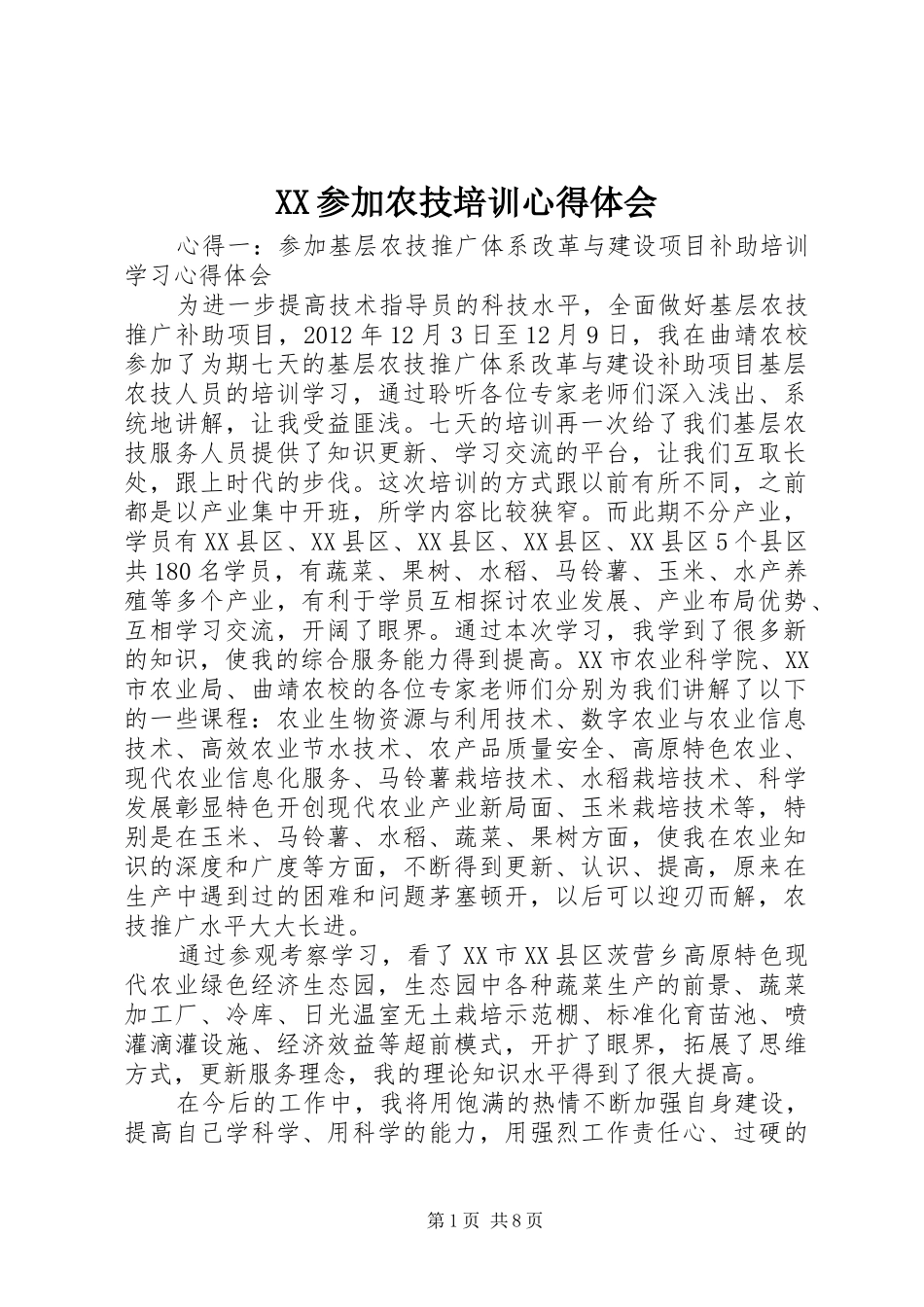 XX参加农技培训心得体会_第1页