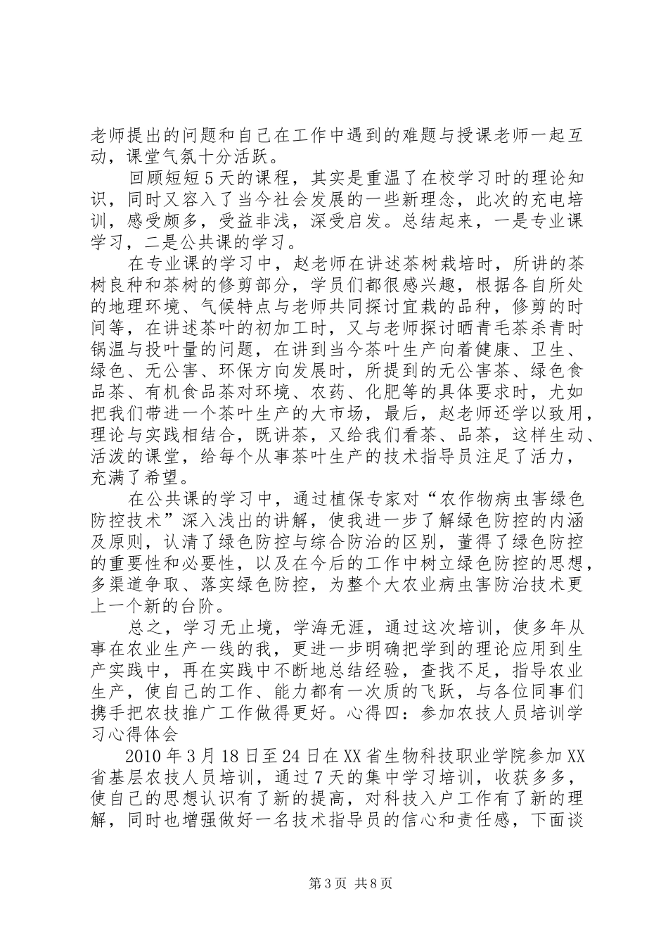 XX参加农技培训心得体会_第3页