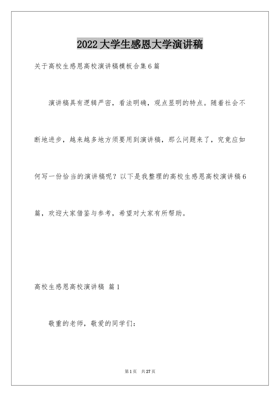 2024大学生感恩大学演讲稿_168_第1页