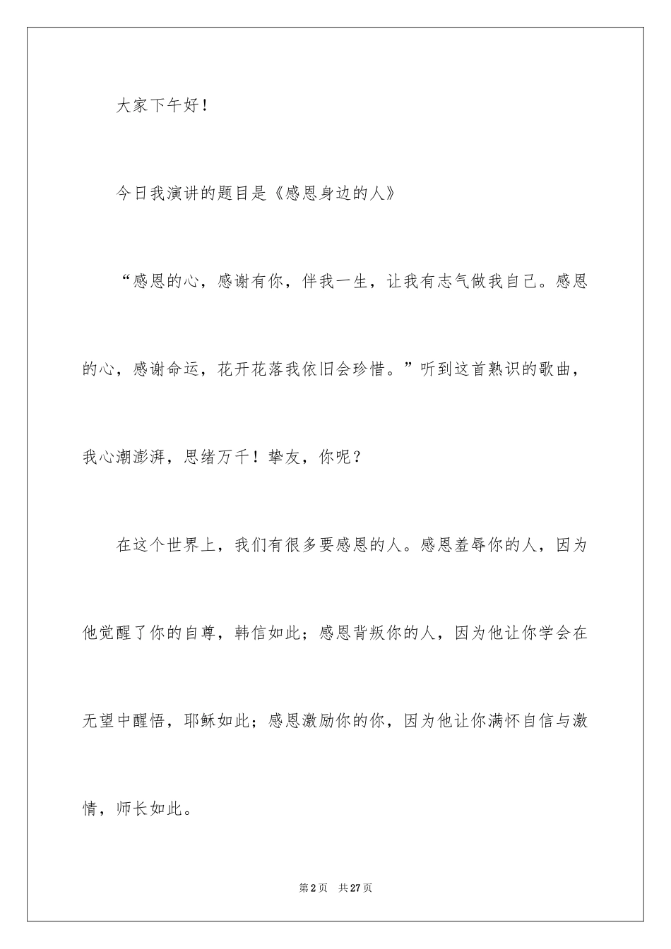 2024大学生感恩大学演讲稿_168_第2页