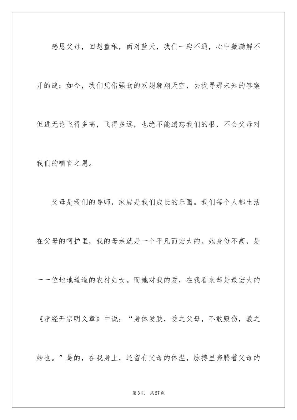 2024大学生感恩大学演讲稿_168_第3页