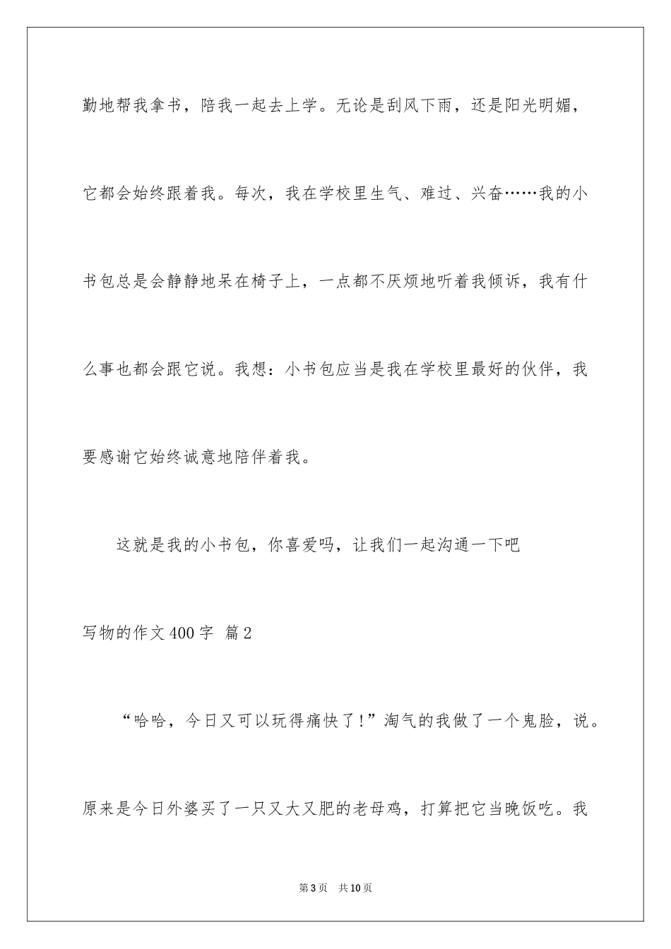 2024写物的作文400字_6_第3页
