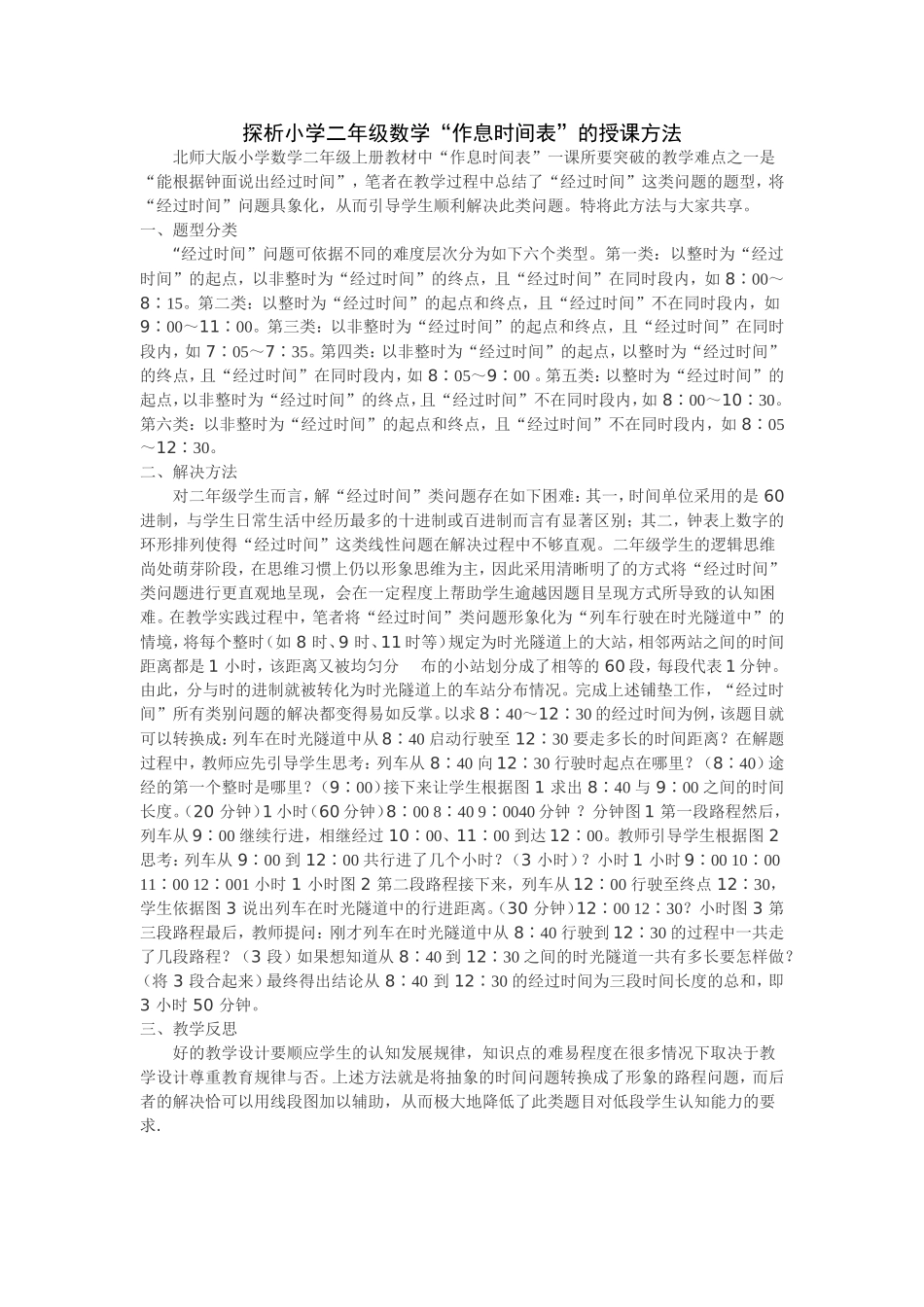 探析小学二年级数学作息时间表的授课方法_第1页