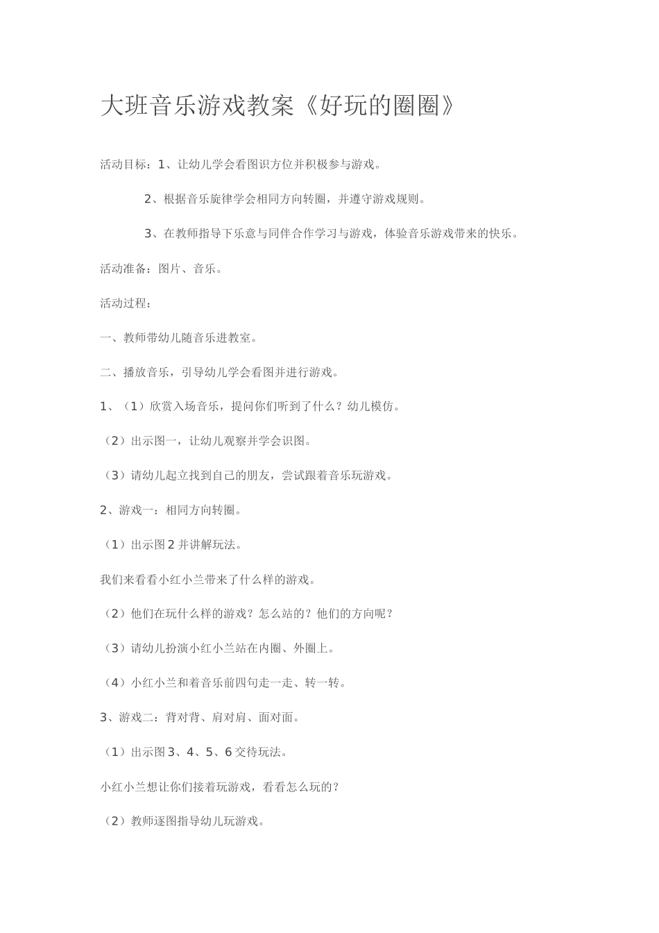 大班音乐游戏教案《好玩的圈圈》_第1页