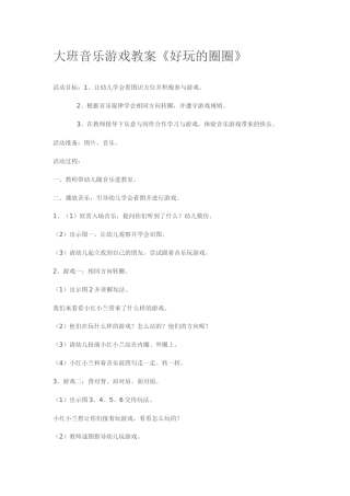 大班音乐游戏教案《好玩的圈圈》