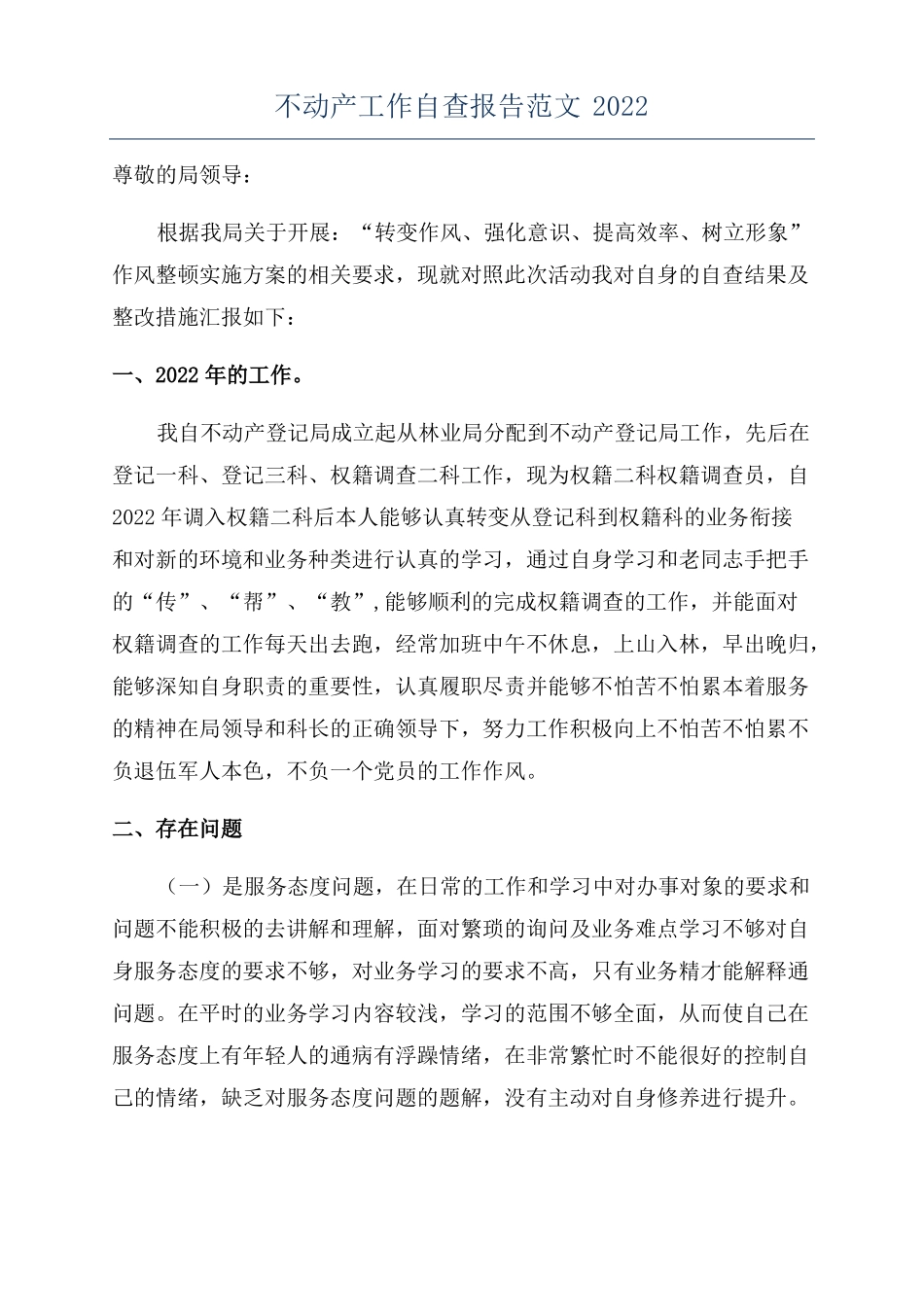 不动产工作自查报告范文2022_第1页