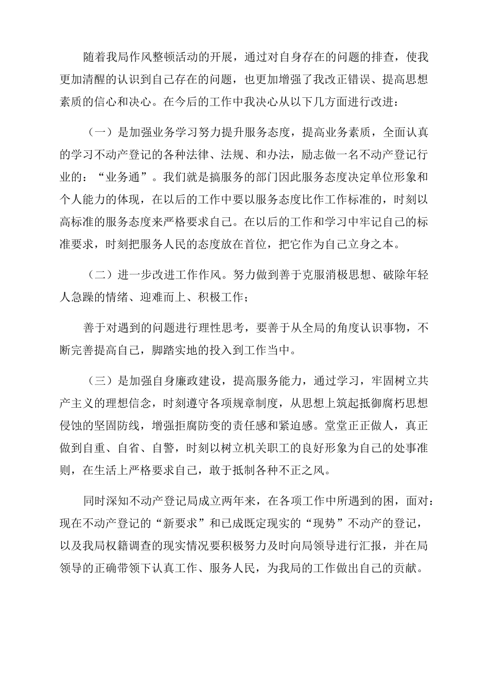 不动产工作自查报告范文2022_第3页