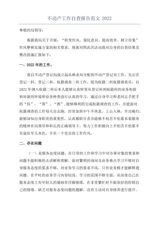 不动产工作自查报告范文2022