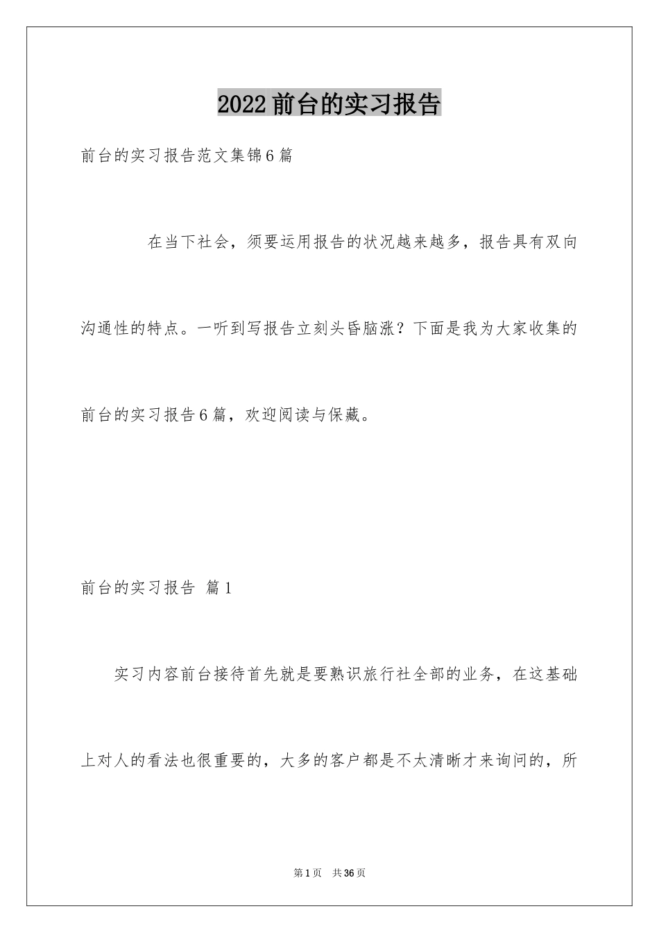 2024前台的实习报告_11_第1页