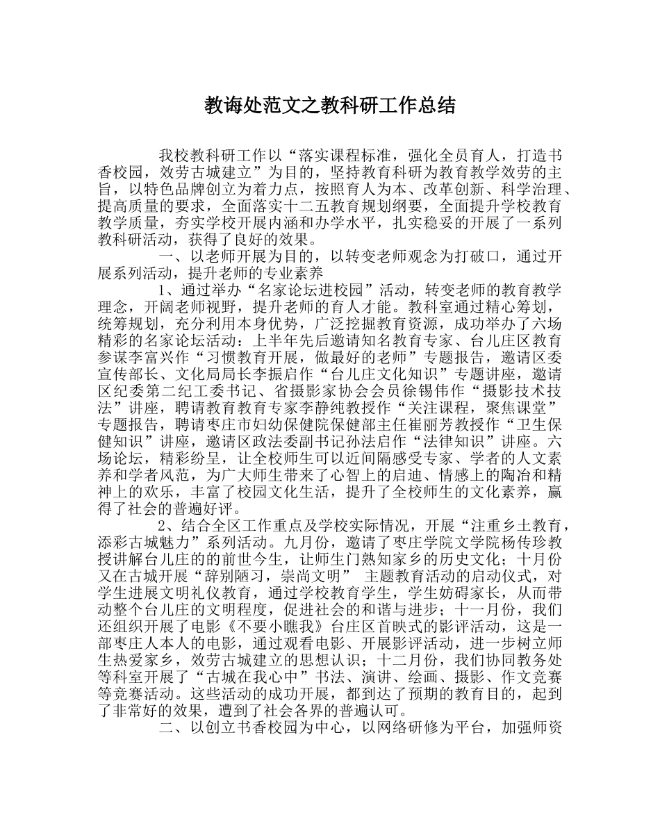 教导处范文教科研工作总结 _第1页