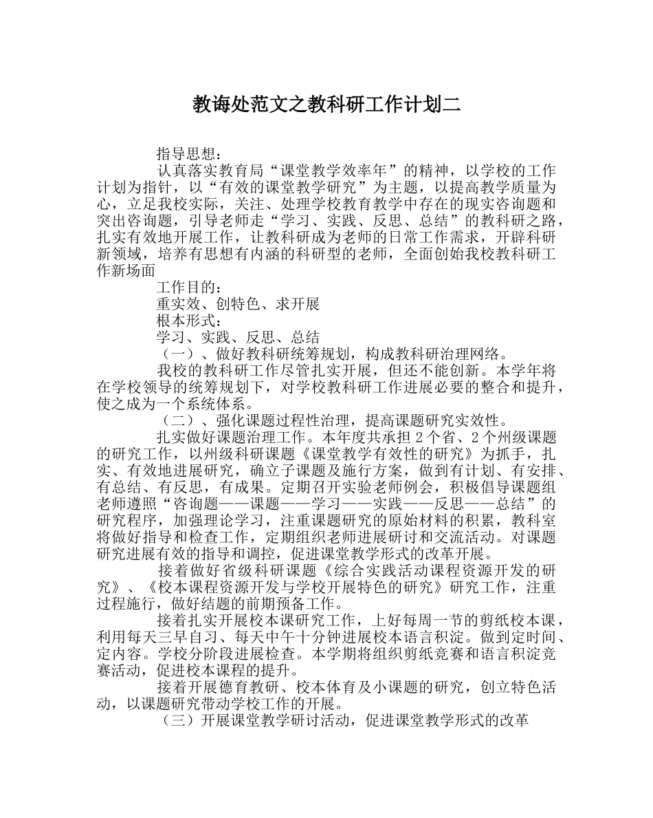 教导处范文教科研工作计划二 _第1页
