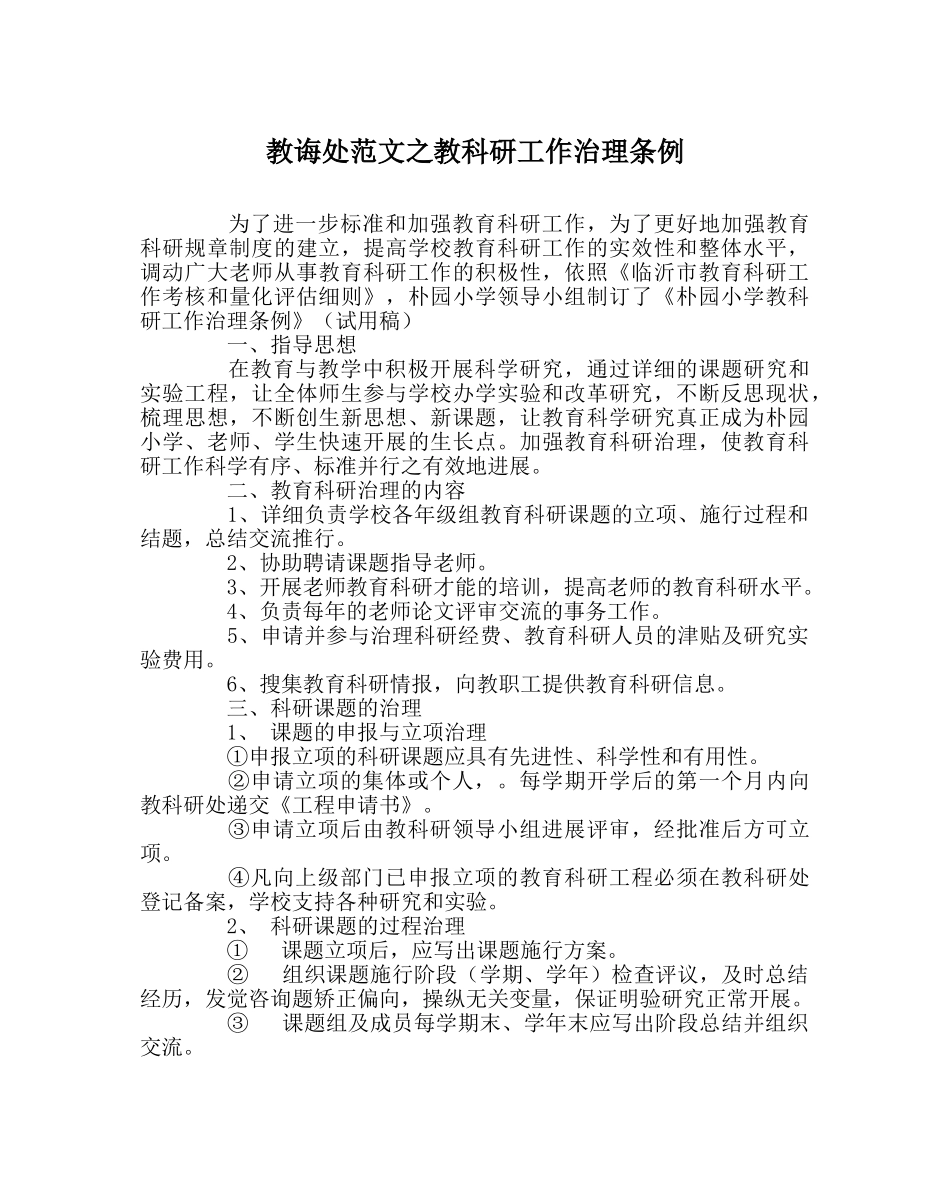 教导处范文教科研工作管理条例 _第1页