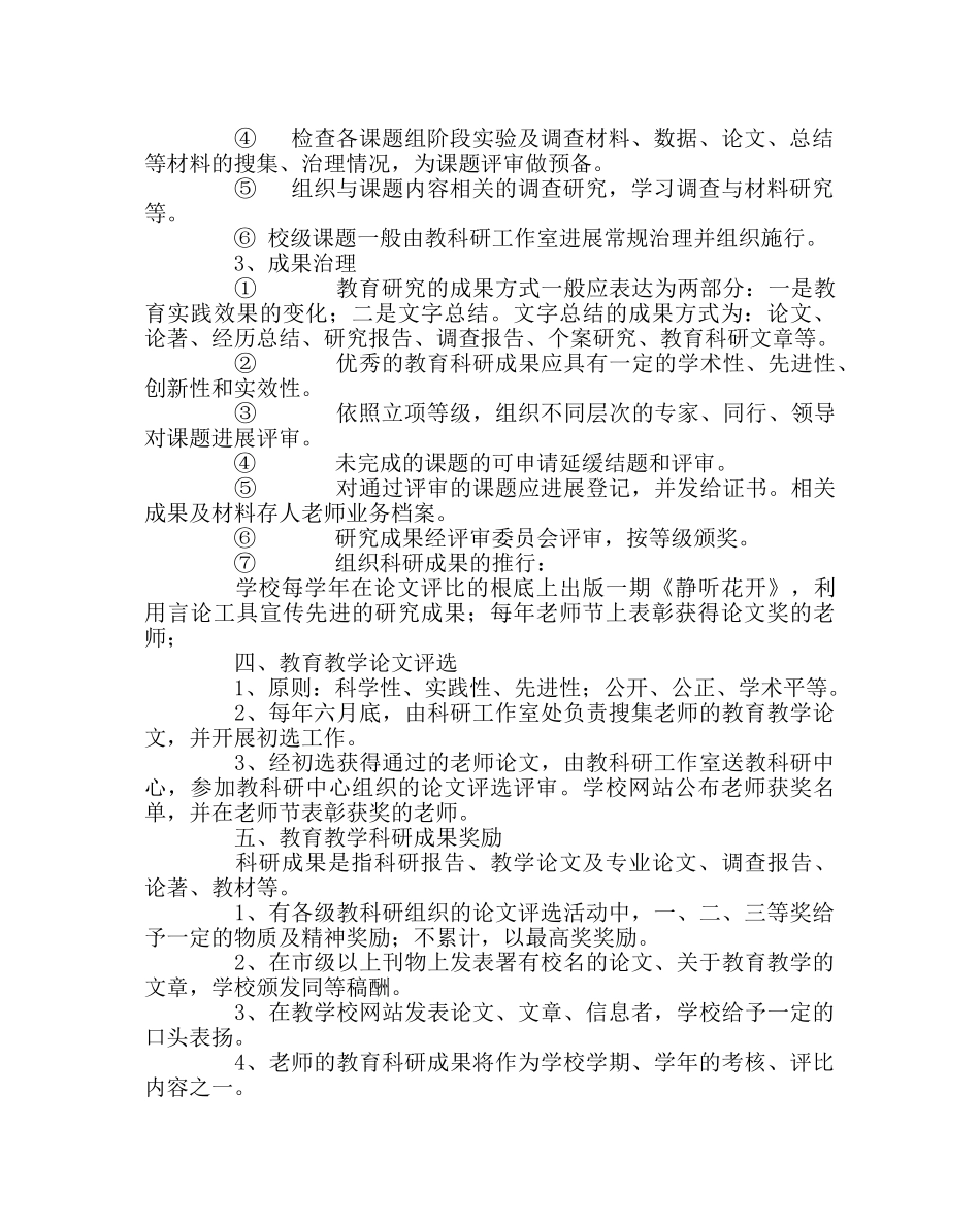 教导处范文教科研工作管理条例 _第2页