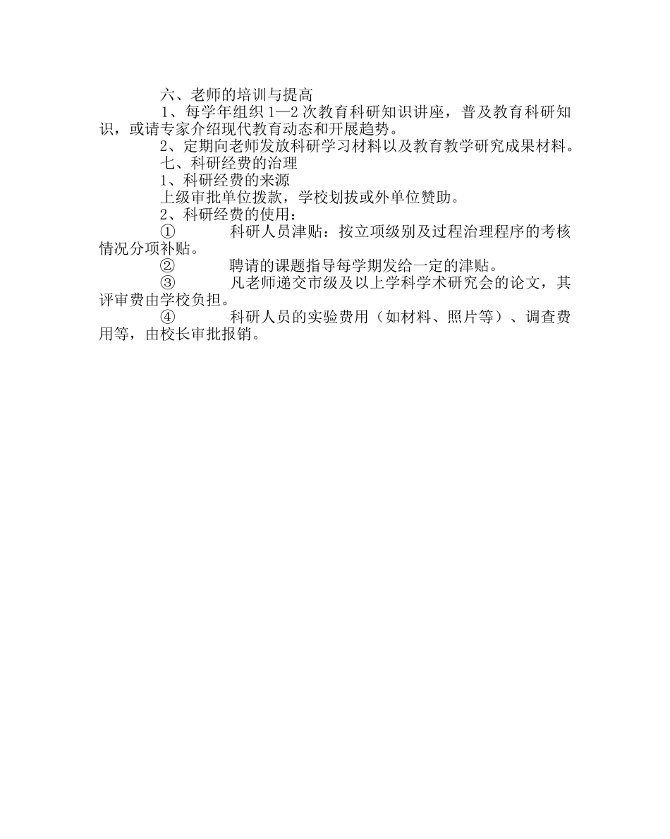 教导处范文教科研工作管理条例 _第3页