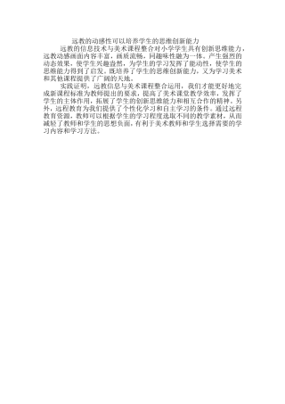 远教的动感性可以培养学生的思维创新能力